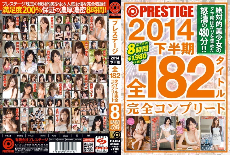 PRESTIGE 2014 下半期 全182タイトル完全コンプリート