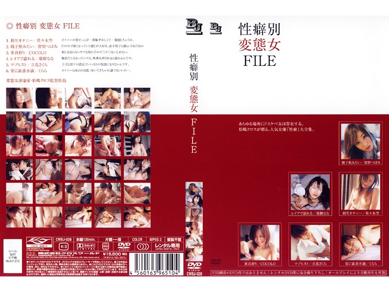 性癖別 変態女 FILE