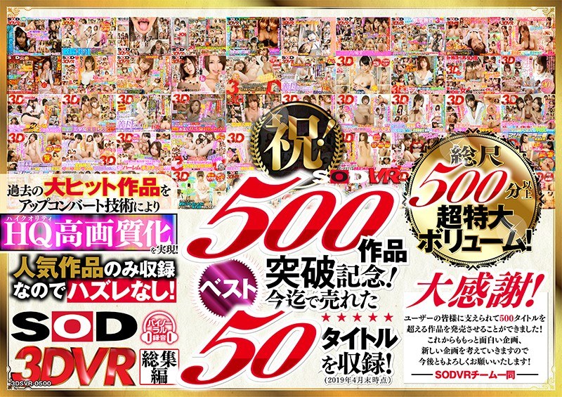 【VR】SODVRおかげさまで500作品突破記念！最も売れたベスト50タイトル500分！フェチからいちゃラブまでVR人気作品を完全網羅！他では見られない特殊シチュエーションなどSODVRでしか体験できないVRが満載！売れた作品のみを収録したハズレなし史上最強特大版スペシャル！