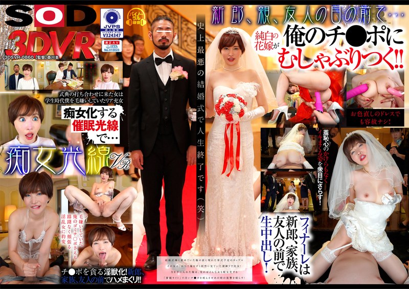 【VR】痴女光線VR～史上最悪の結婚式～ 俺をゴミとしか見ていなかったリア充女が、催●でチ●ポをゴミの様に扱うドS女に豹変！ 里美ゆりあ