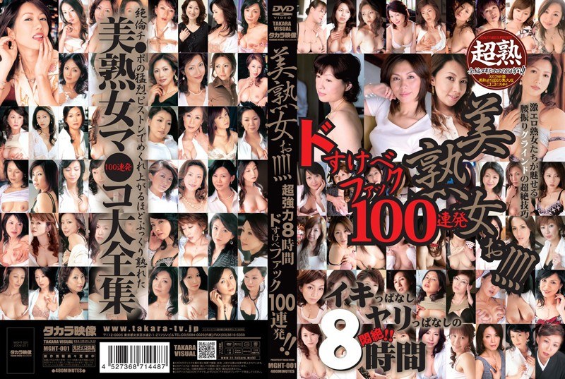 美熟女ぉ！！！！ 超強力8時間 ドすけべファック100連発！！