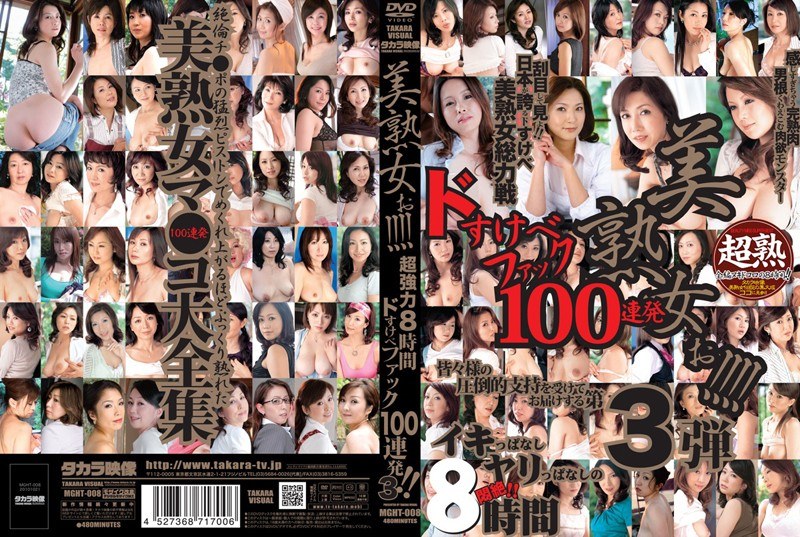 美熟女ぉ！！！！ 超強力8時間 ドすけべファック100連発！！ 3