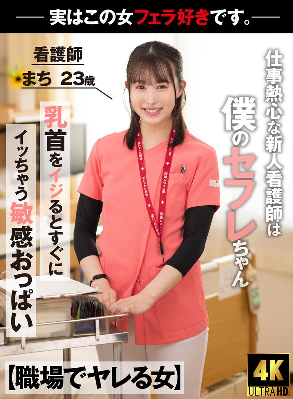 [Woman Getting Fucked At Work] The Rookie Nurse Who Is Enthusiastic About Her Work Is Actually My Friends Nurse Machi 23 Years Old Ikuta Machi Who Licks Me With A Terrible Jubbo Fellas While I'M At Work