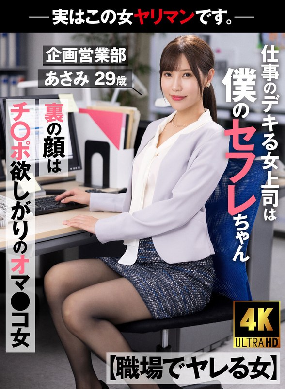 [Woman Getting Banged At Work] My Great Female Boss At Work Is A Pussy Woman Who Wants A Dick On The Back Of My Sex Buddy - Actually This Woman Is A Bimbo. -Asami, Planning And Sales Department, 29, Asami Mizuhata