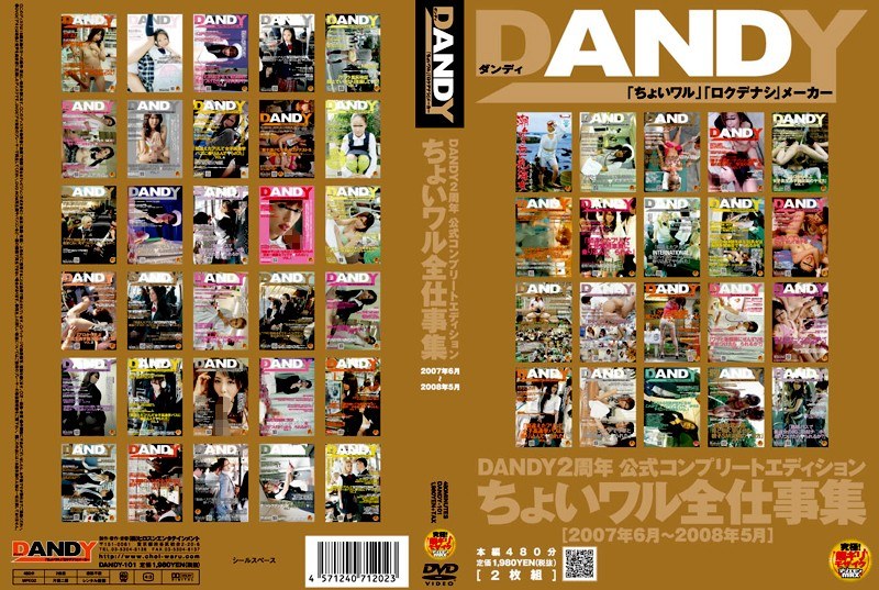 DANDY2周年 公式コンプリートエディション ちょいワル全仕事集 2007年6月～2008年5月