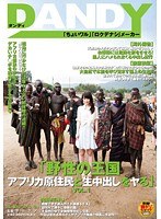 Reducing Mosaic DANDY-342 「野性の王国 アフリカ原住民と生中出しをヤる」 VOL.1