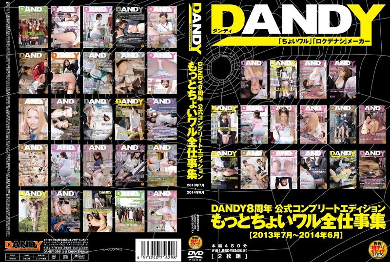 DANDY8周年公式コンプリートエディション もっとちょいワル全仕事集＜2013年7月～2014年6月＞