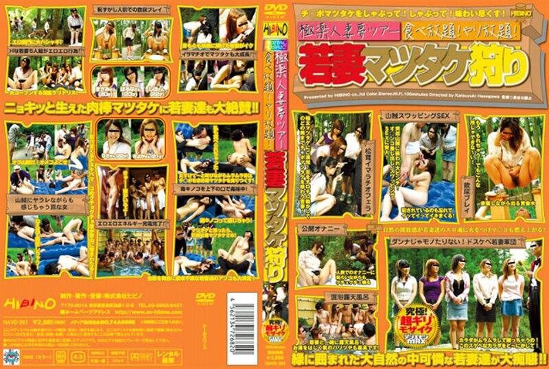 極楽人妻夢ツアー 食べ放題！やり放題！若妻マツタケ狩り