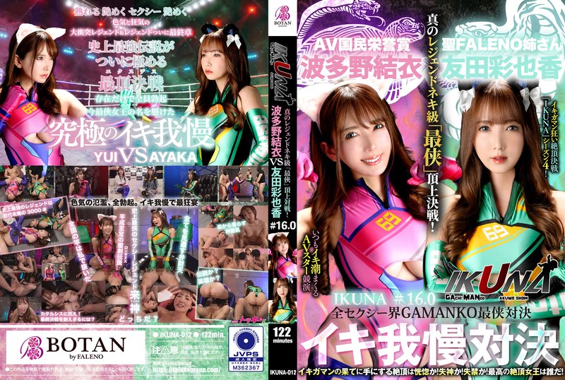 “Ikuna #1.60” Tomoda Ayaka Vs. Hatano Yui All Sexy World Gamanko Saika Showdown Ahe Acme Super Sexy Level “Saiman” Summit Battle! “Ikuna” Season 4: The Av Star Competition That Always Makes The Tide Come Out “Ikigaman Madness” Climax Battle! The Climax You Get At Ikigaman'S End Is Ecstatic! Fainted! Incontinence! The Best Queen Of Climax...