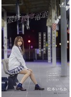 Reducing Mosaic MOON-003 最終接吻電車 誰もいない2人きりの車内で美少女と何度もキス×キス×キス 松本いちか