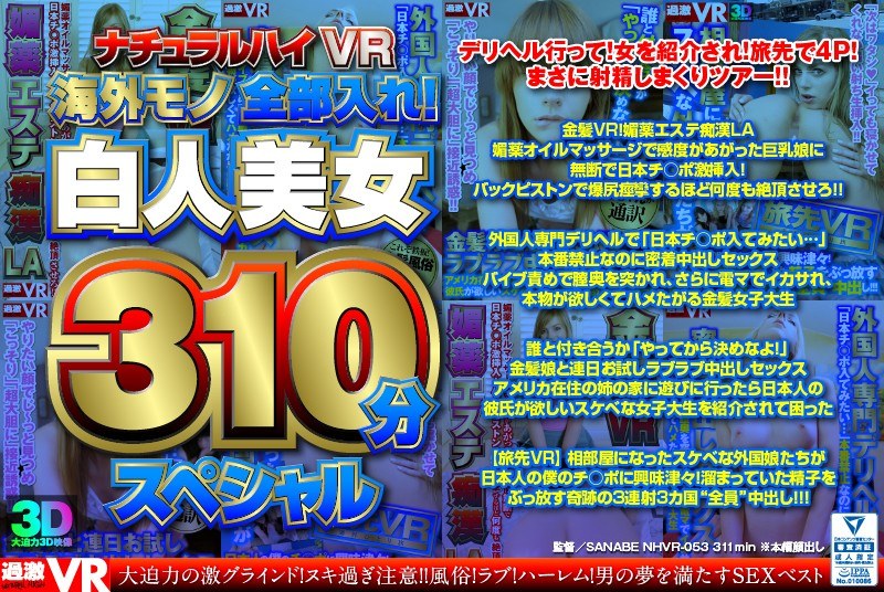 【VR】ナチュラルハイVR 海外モノ全部入れ！白人美女310分スペシャル