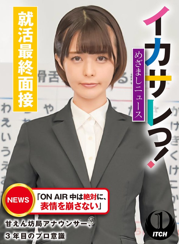 イカサレっ！めざましニュース「ON AIR 中は絶対に、表情を崩さない」甘えん坊局アナウンサー、3年目のプロ意識 就活最終面接