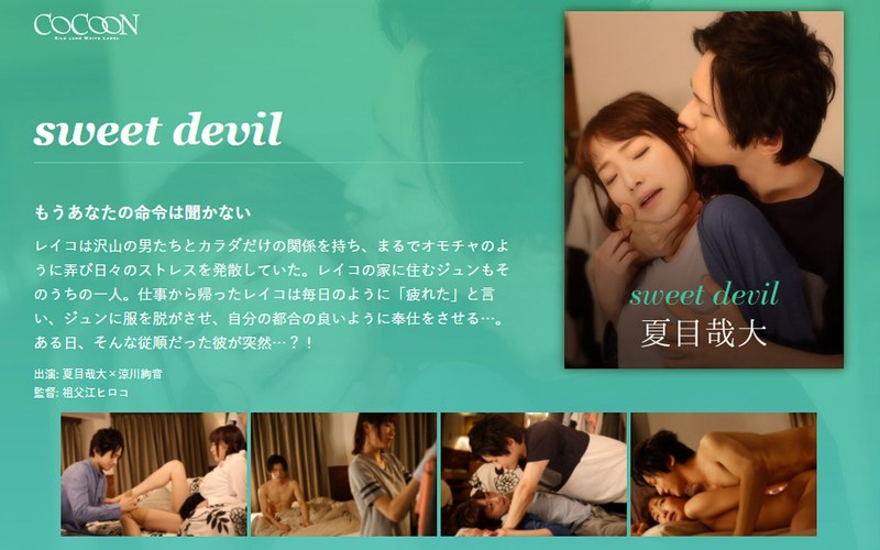 sweet devil-夏目哉大-