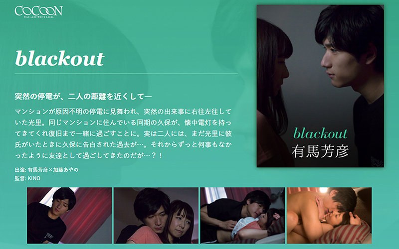 blackout-有馬芳彦-