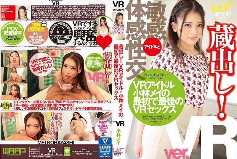 【VR】蔵出し！VRアイドル・小林メイの最初で最後のVRセックス