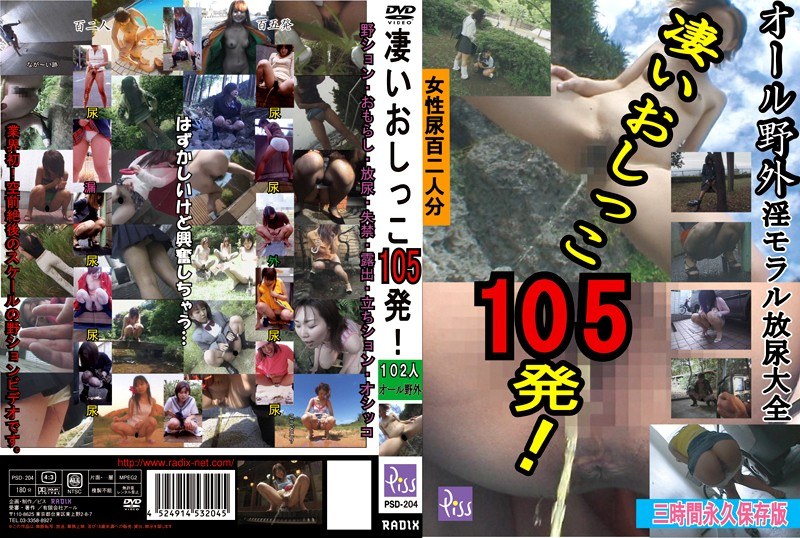 凄いおしっこ105発！