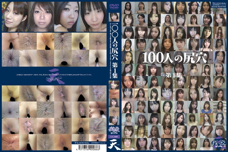 100人の尻穴 第1集