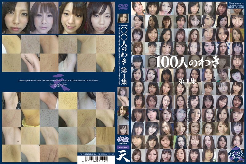 100人のわき 第1集