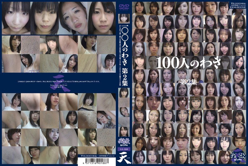 100人のわき 第2集