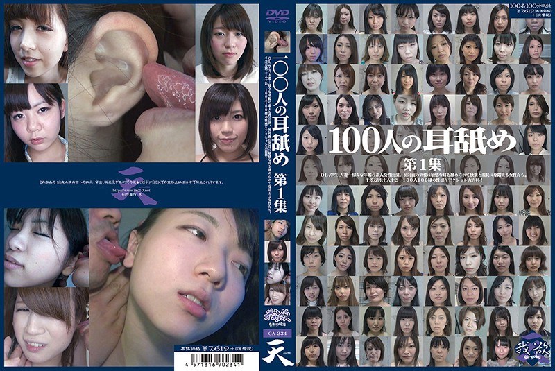 100人の耳舐め 第1集