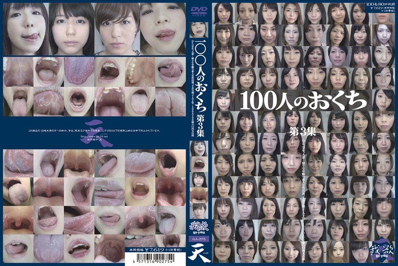 100人のおくち 第3集