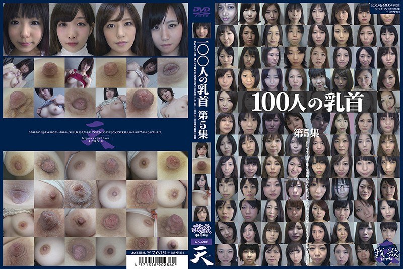 100人の乳首 第5集