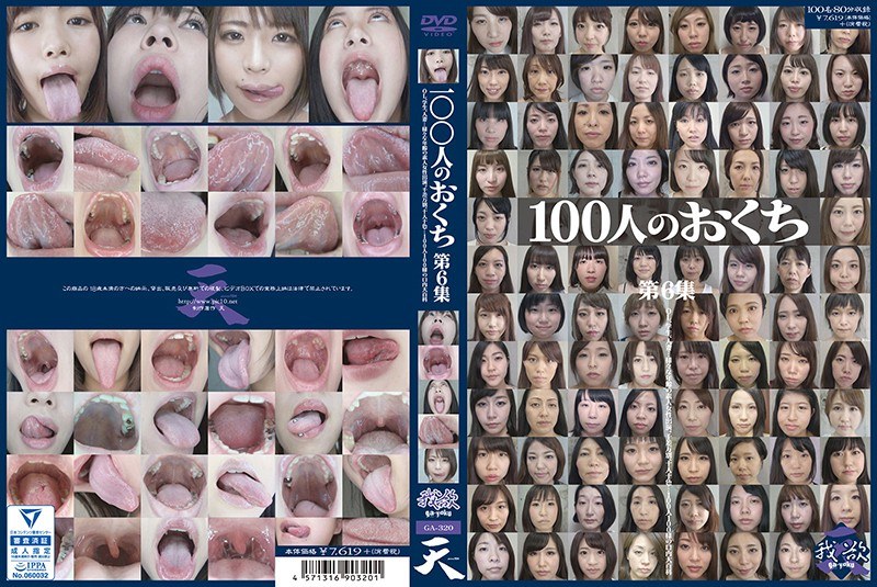 100人のおくち 第6集