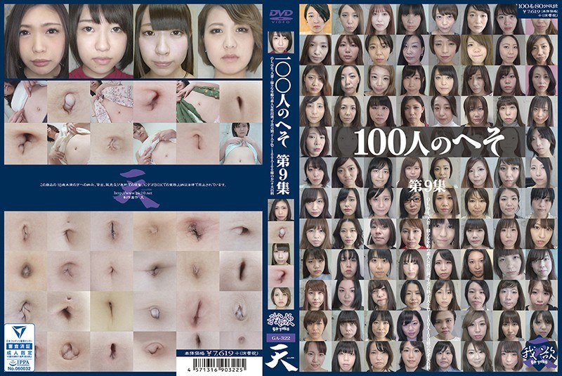 100人のへそ 第9集