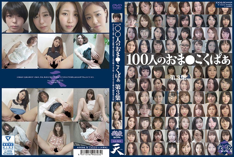 100人のおま○こくぱぁ 第3集