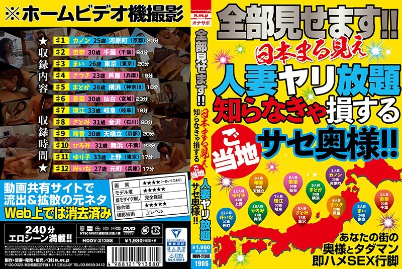 全部見せます！！日本まる見え人妻ヤリ放題 知らなきゃ損するご当地サセ奥様！！