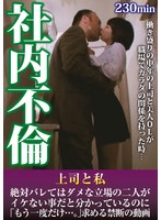 HODV-21814 社内不倫 上司と私 絶対バレてはダメな立場の二人がイケない事だと分かっているのに「もう一度だけ…。」求める禁断の動画