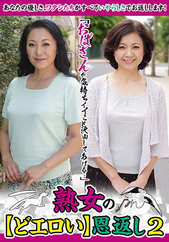 “My Aunt Will Give You A Lot Of Good Feelings...” Mature Woman'S [Erotic] Give Back 2 Takami Shinjo Ehara Akemi