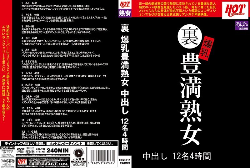 裏 爆乳豊満熟女 中出し12名4時間