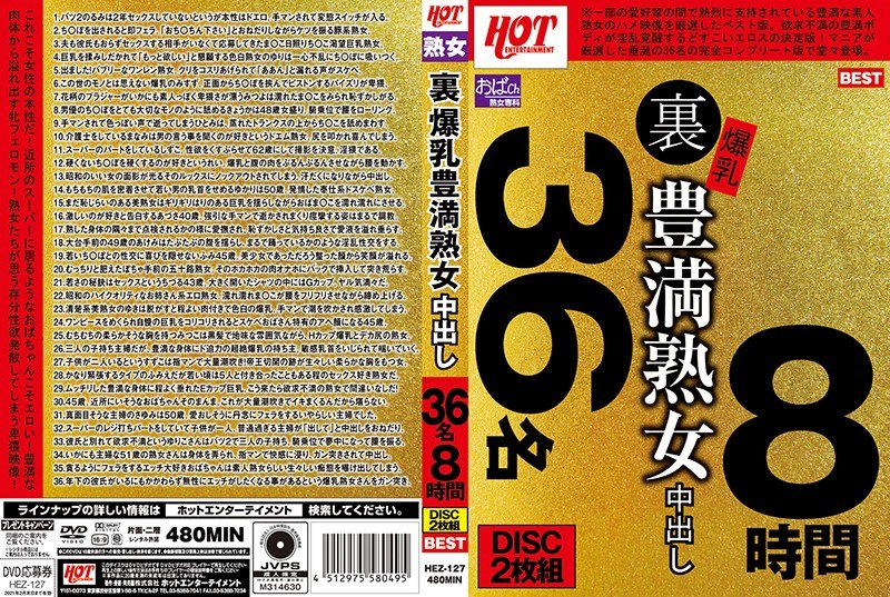 裏 爆乳豊満熟女 中出し36名8時間