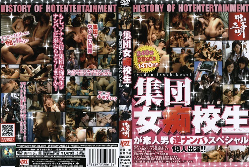 HISTORY OF HOT ENTERTAINMENT 甲斐正明 集団女痴校生が素人男逆ナンパスペシャル