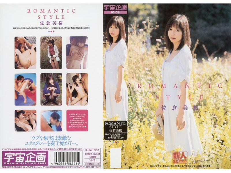 ROMANTIC STYLE 佐倉美桜