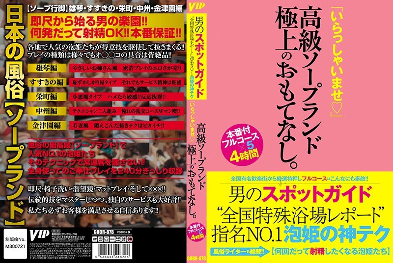 男のスポットガイド‘全国特殊浴場レポート’指名NO.1泡姫の神テク「いらっしゃいませ」高級ソープランド極上のおもてなし