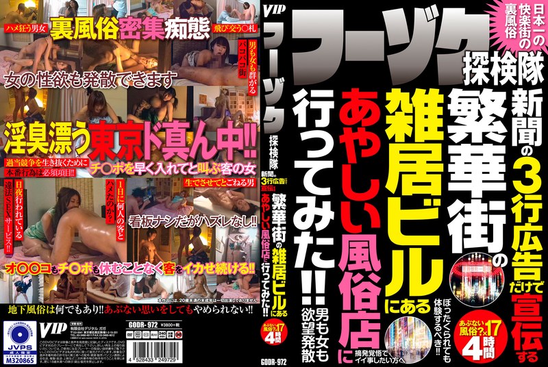 フーゾク探検隊 新聞の3行広告だけで宣伝する 繁華街の雑居ビルにあるあやしい風俗店に行ってみた！！