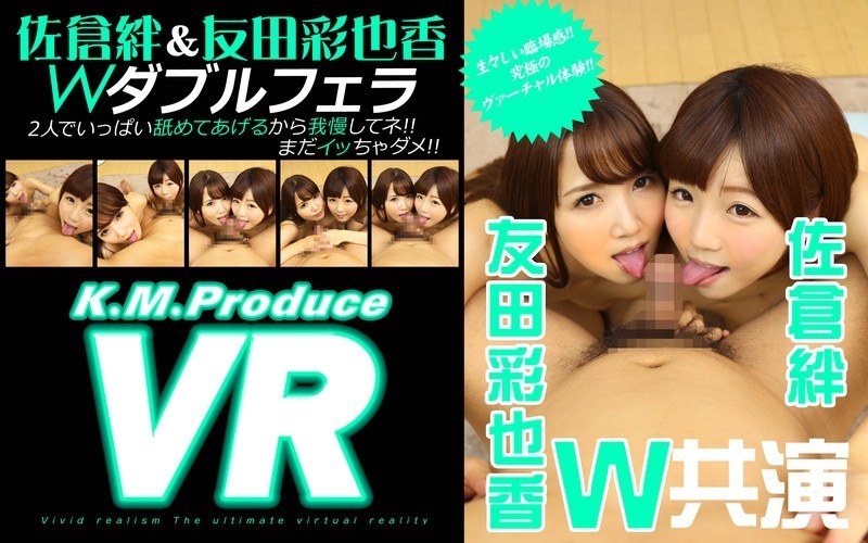 【VR】佐倉絆＆友田彩也香 VRダブルフェラ 「2人でいっぱい舐めてあげるから我慢してネ！！まだイッちゃダメ！！」