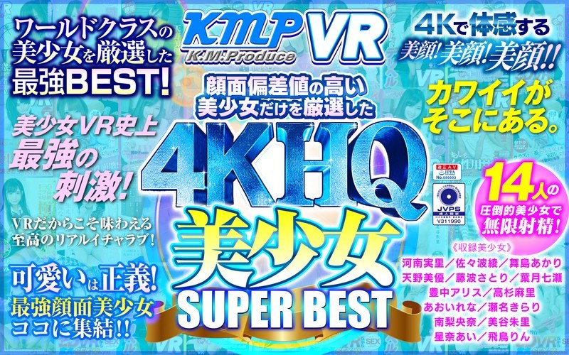 【VR】顔面偏差値の高い美少女だけを厳選した4KHQ美少女SUPERBEST！！