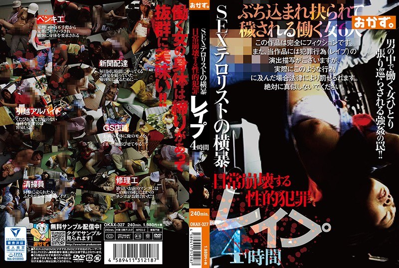 SEXテロリストの横暴 日常崩壊する性的犯罪 レイプ 4時間