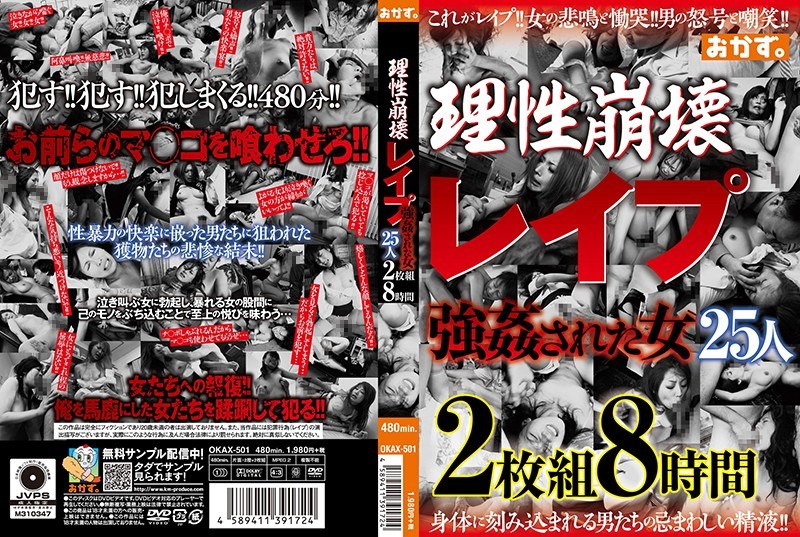 理性崩壊 レイプ 強姦された女25人 2枚組8時間