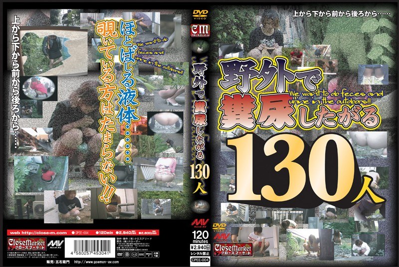 野外で糞尿したがる130人