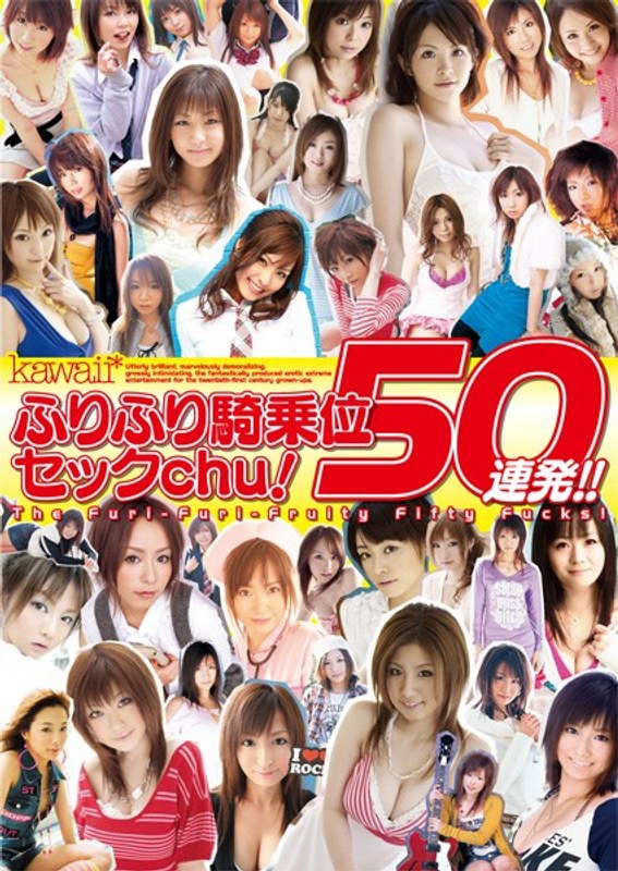 kawaii*ふりふり騎乗位セックchu！50連発！！