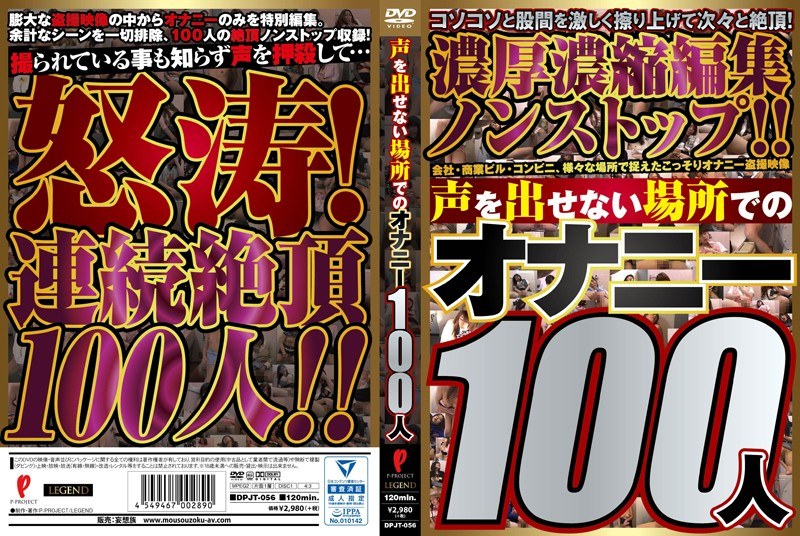 声を出せない場所でのオナニー100人