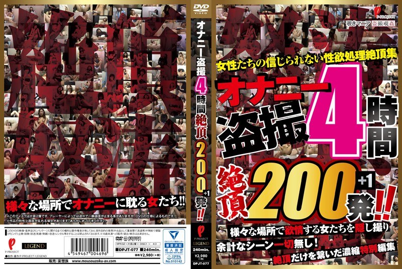 オナニー盗撮4時間 絶頂200発！！