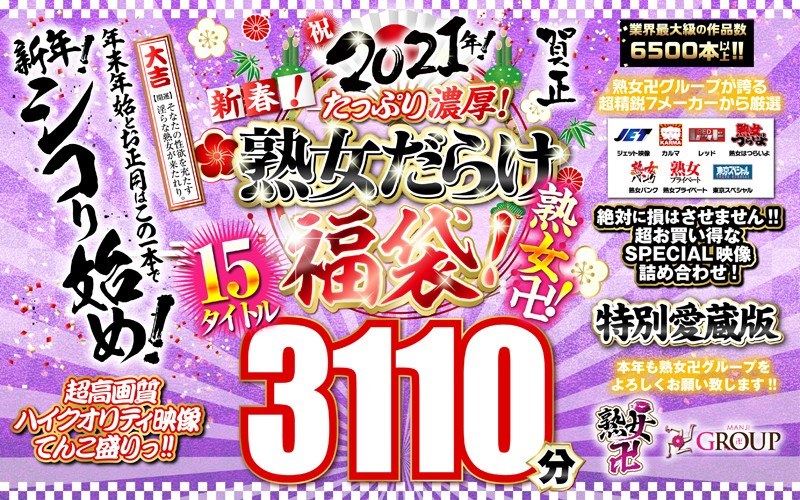 【福袋】祝2021年！新春！たっぷり濃厚！熟女だらけ福袋！熟女卍！