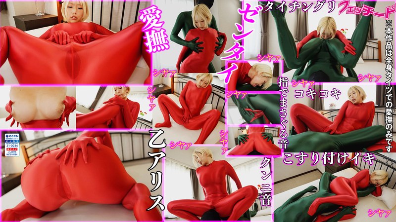 Zentai Otoko Alice