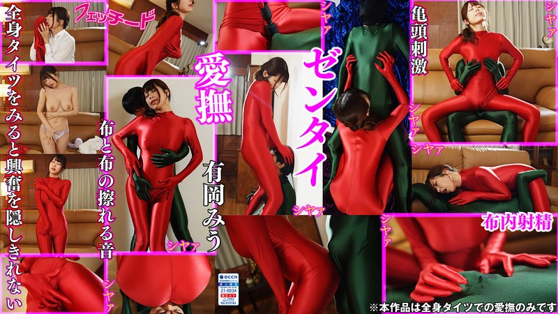 Zentai Arioka Miu