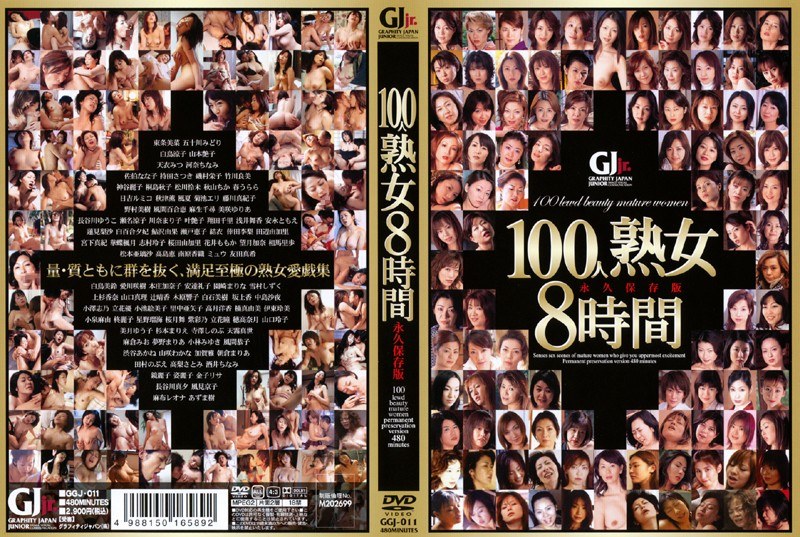 100人熟女8時間 永久保存版